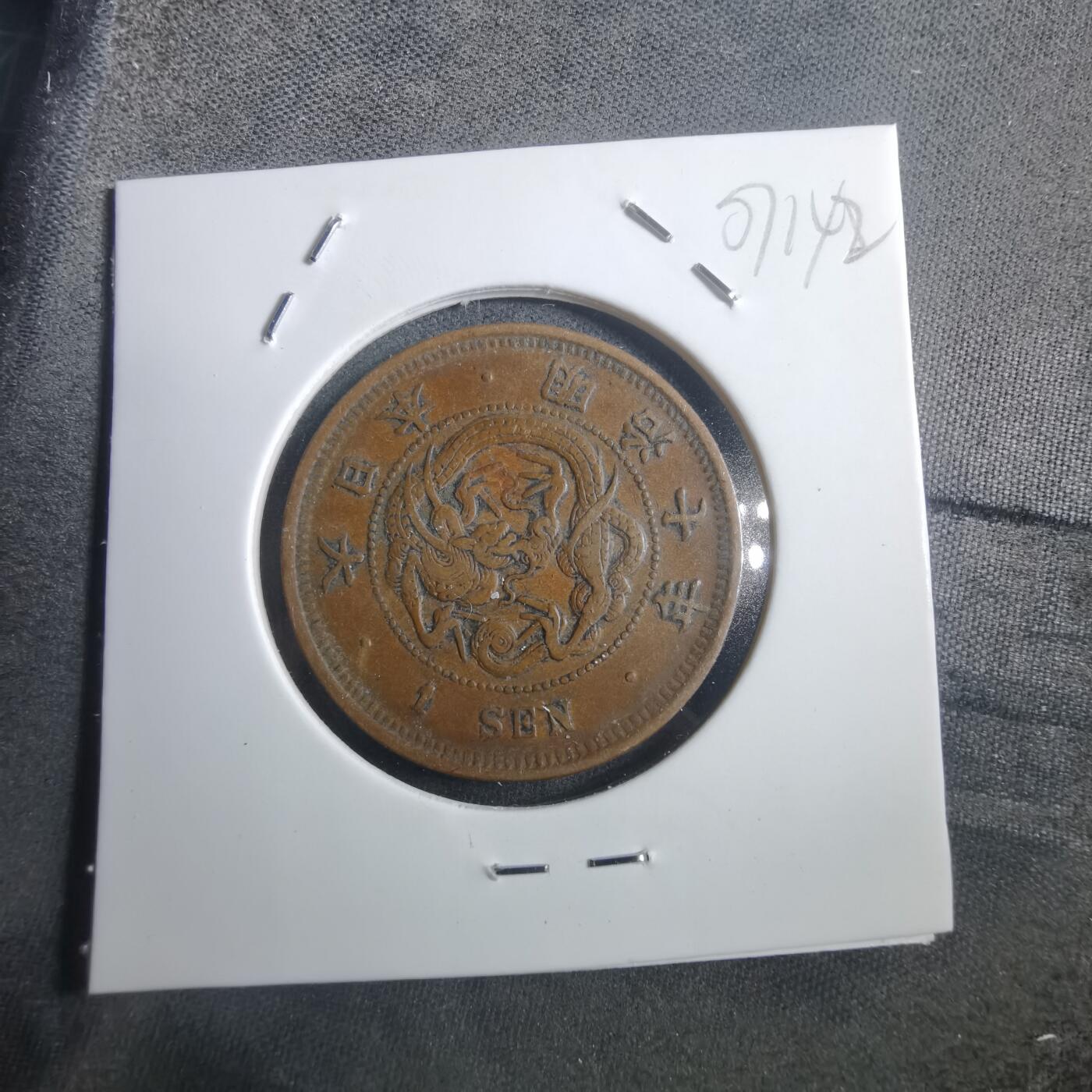 沼泽如烟--第907场 明治七年龙一钱