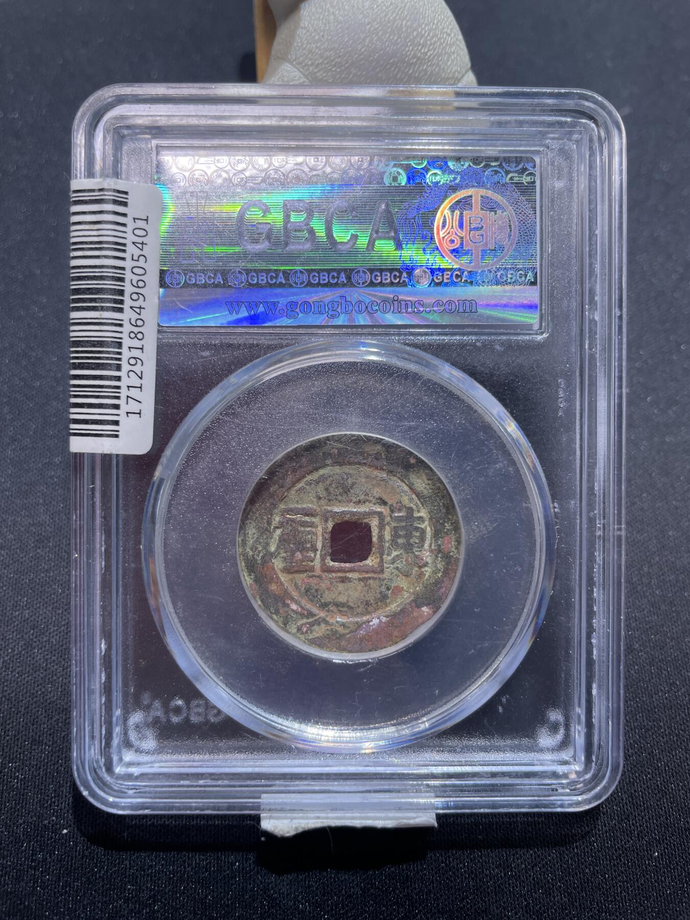 捡漏专场 清-顺治通宝