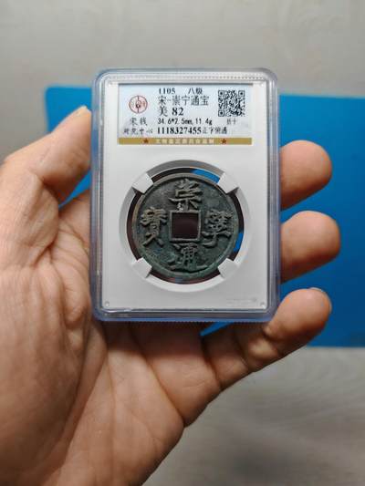 宋 崇宁通宝 八级币 正字俯通 字口清晰 锈色自然（上海宋研美82）） - 宋 崇宁通宝 八级币 正字俯通 字口清晰 锈色自然（上海宋研美82））