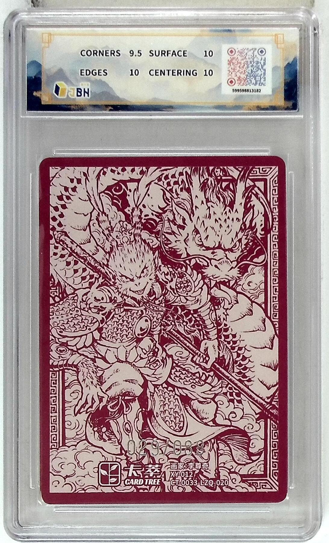 阳大大卡牌拍卖第83期（持续收拍品，周六晚上九点截拍，进群福利早知道） 【10P】卡萃文化 李尊奇 孙悟空 限编29/88