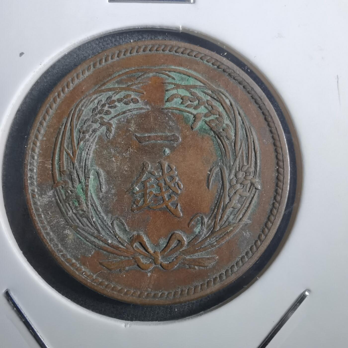 沼泽如烟--第907场 大正二年稻一钱