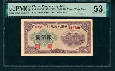 上海炎玺拍卖 玺润山河 - 第一版人民币排云殿贰佰圆