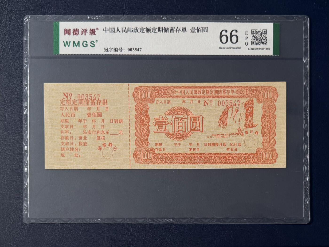 闻德评级金融票证限时拍，全场包邮0佣金，第17期