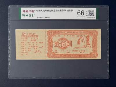 闻德评级金融票证限时拍，全场包邮0佣金，第17期 - 中国人民邮政储蓄存单壹佰圆，闻德66E