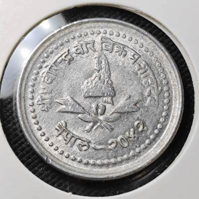 KK钱币收藏小铺  第373场  2月预留时间 周末发货 -  尼泊尔好品