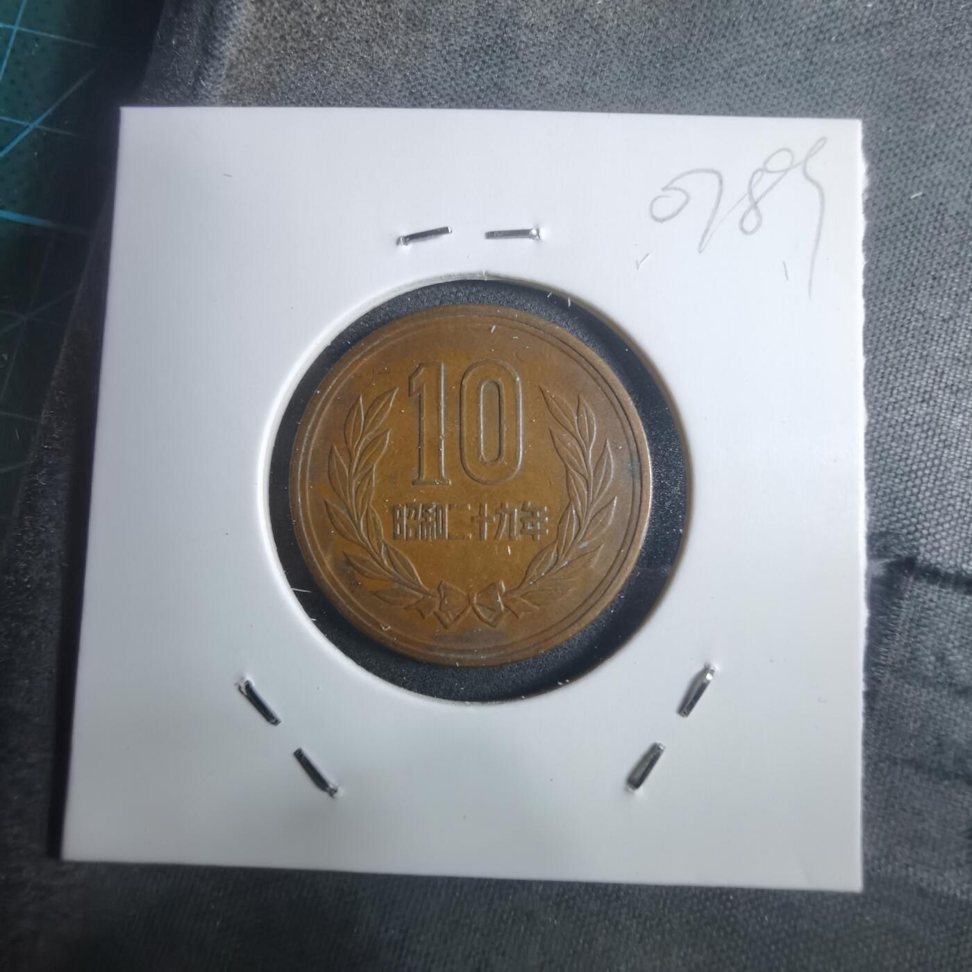 沼泽如烟--第907场 昭和二十九年十元齿边