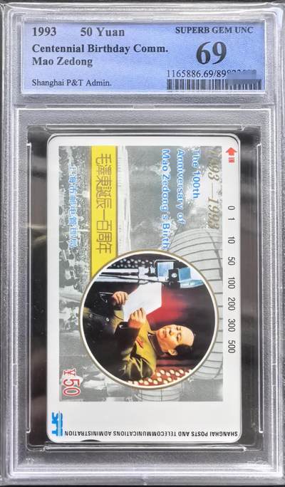 中国集卡PCGS专场拍卖(九) - 上海毛泽东PCGS69