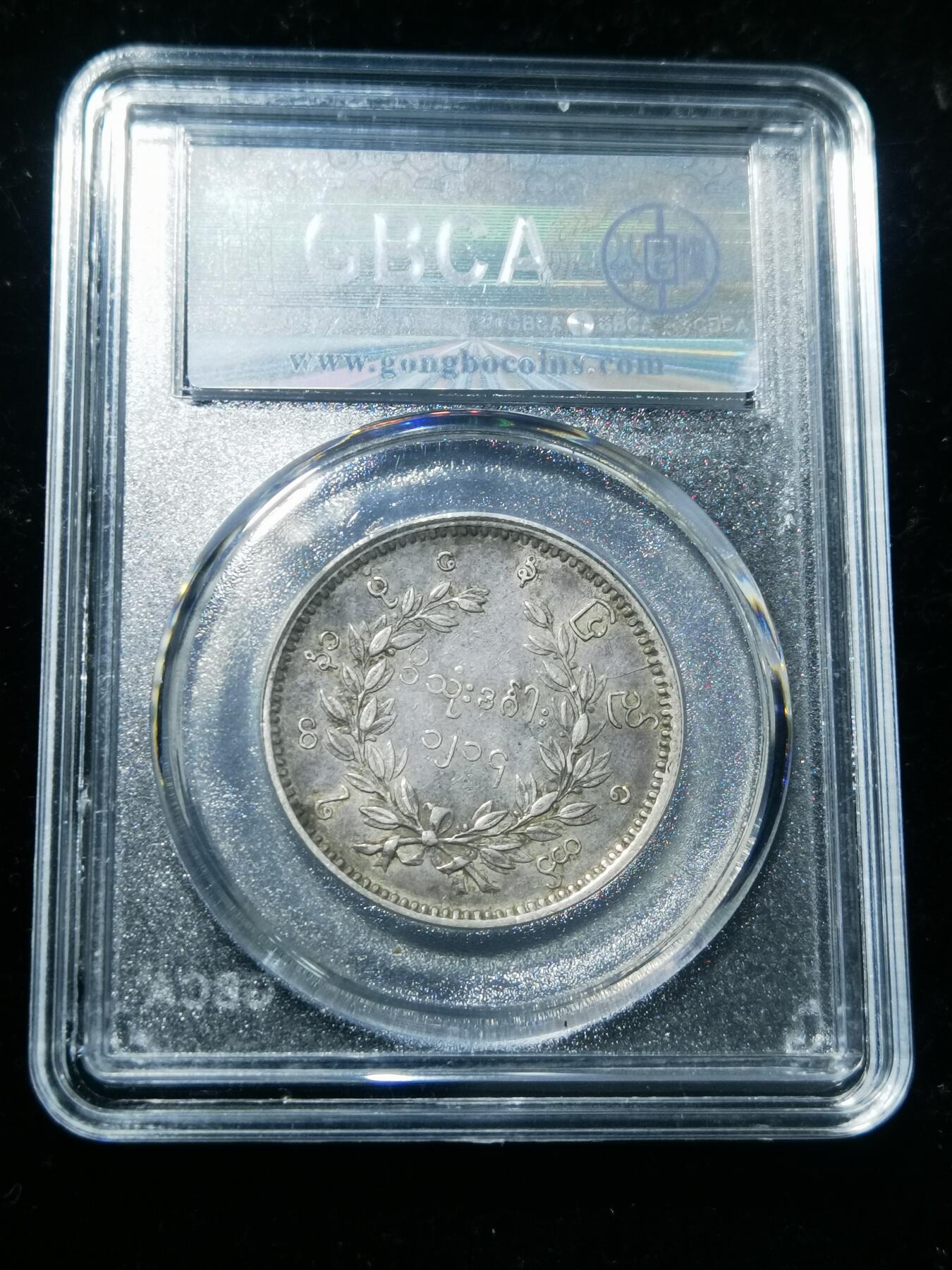 天下钱庄专场欢迎参拍 缅甸孔雀银币