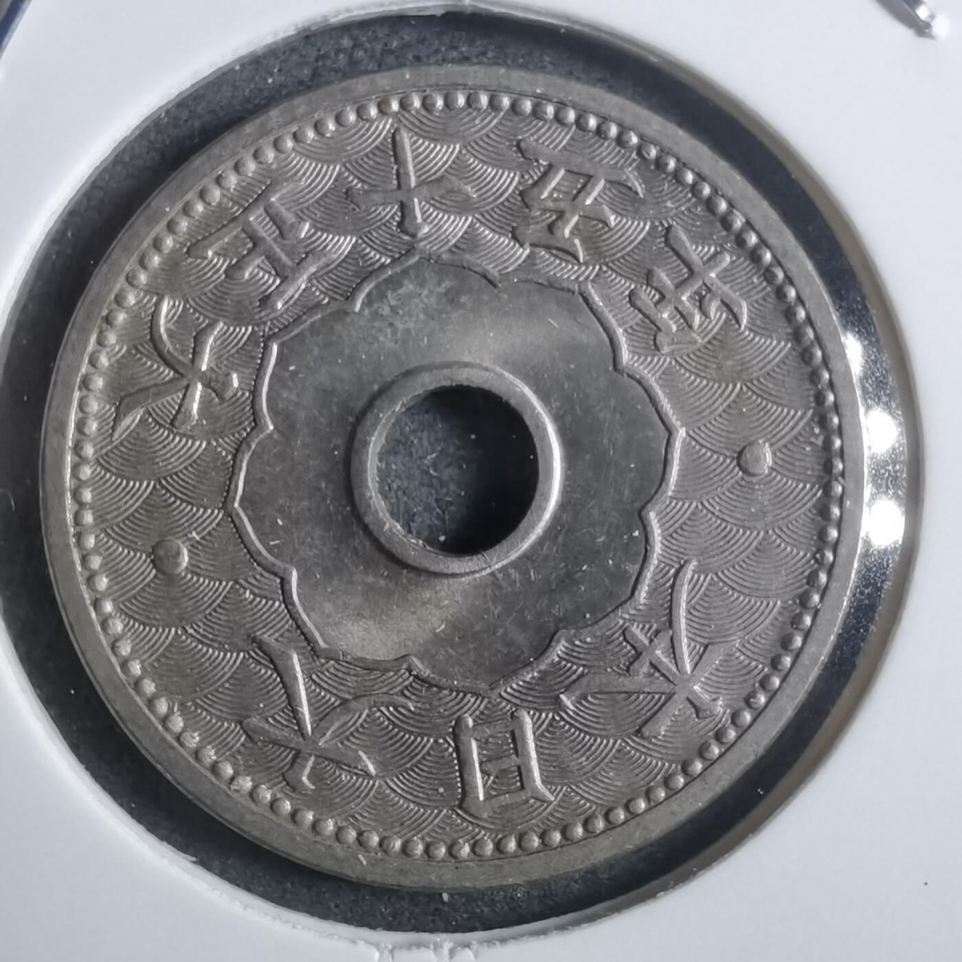 沼泽如烟--第907场 大正十五年十钱