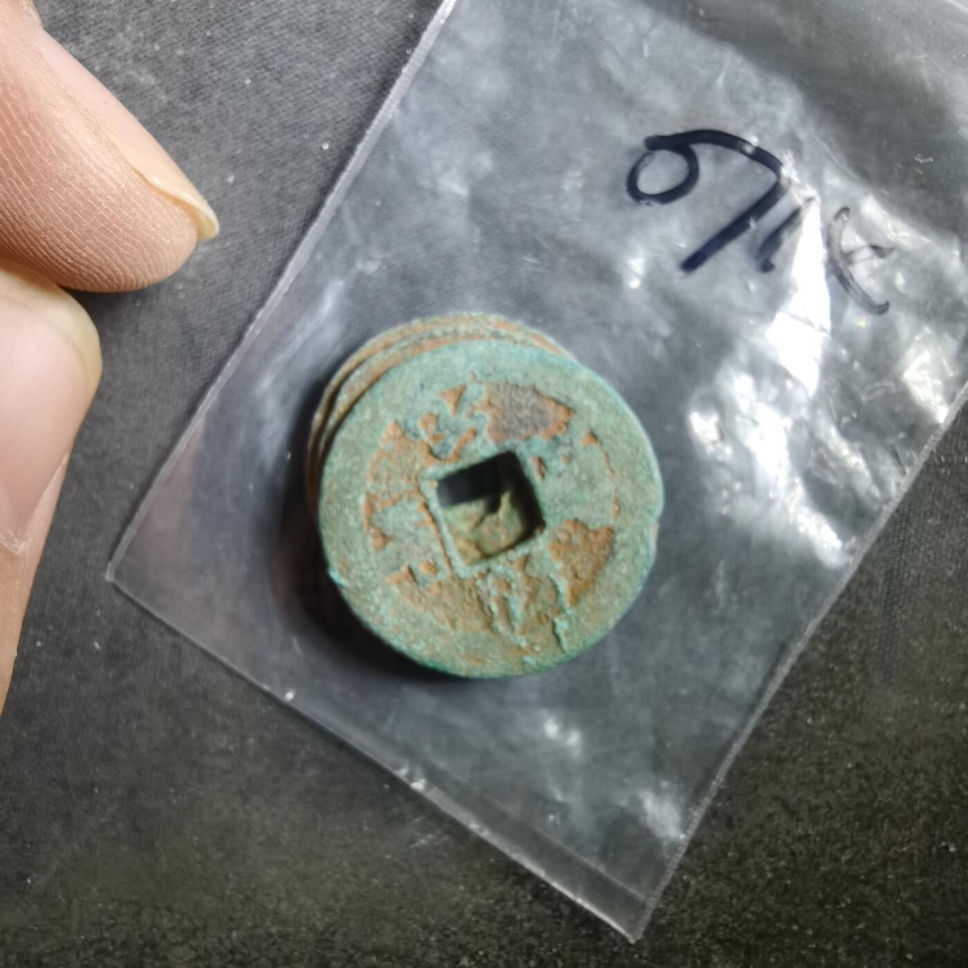 沼泽如烟--第907场 铜钱一组如图粘一起了 四枚