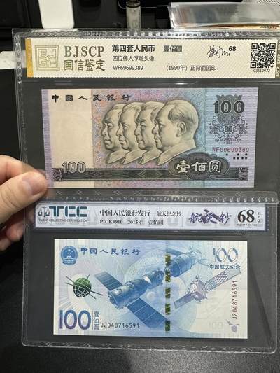 《外钞收藏家》第五百八十六期（品种丰富、精品多）（本平台长期征集拍品、欢迎藏友们联系合作） - 1990年四版人民币100元 国信鉴定 标签设计师签名+2015年航天纪念钞TCC评级68