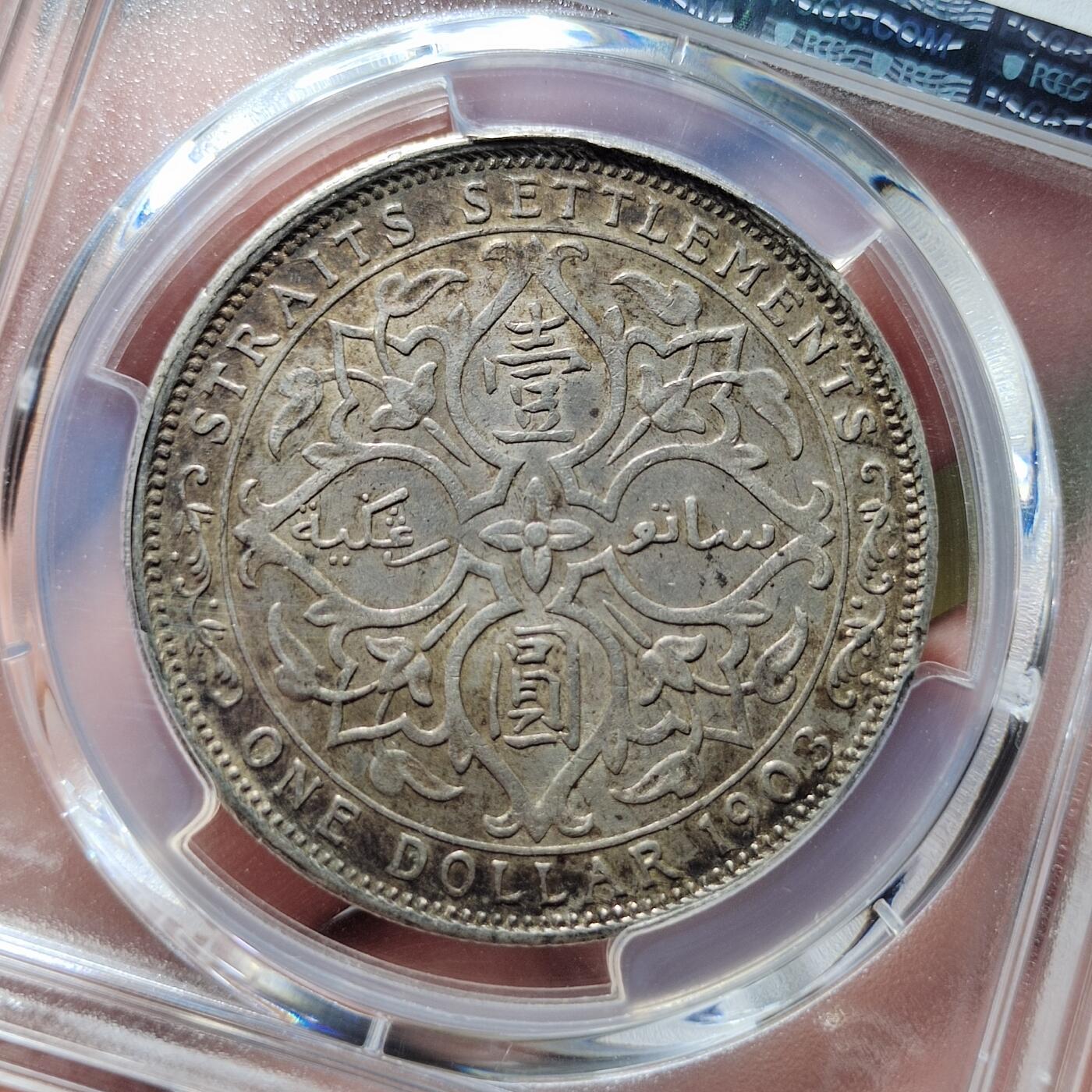 中外钱币第五场 PCGS-AU53英属海峡1903年B版一元