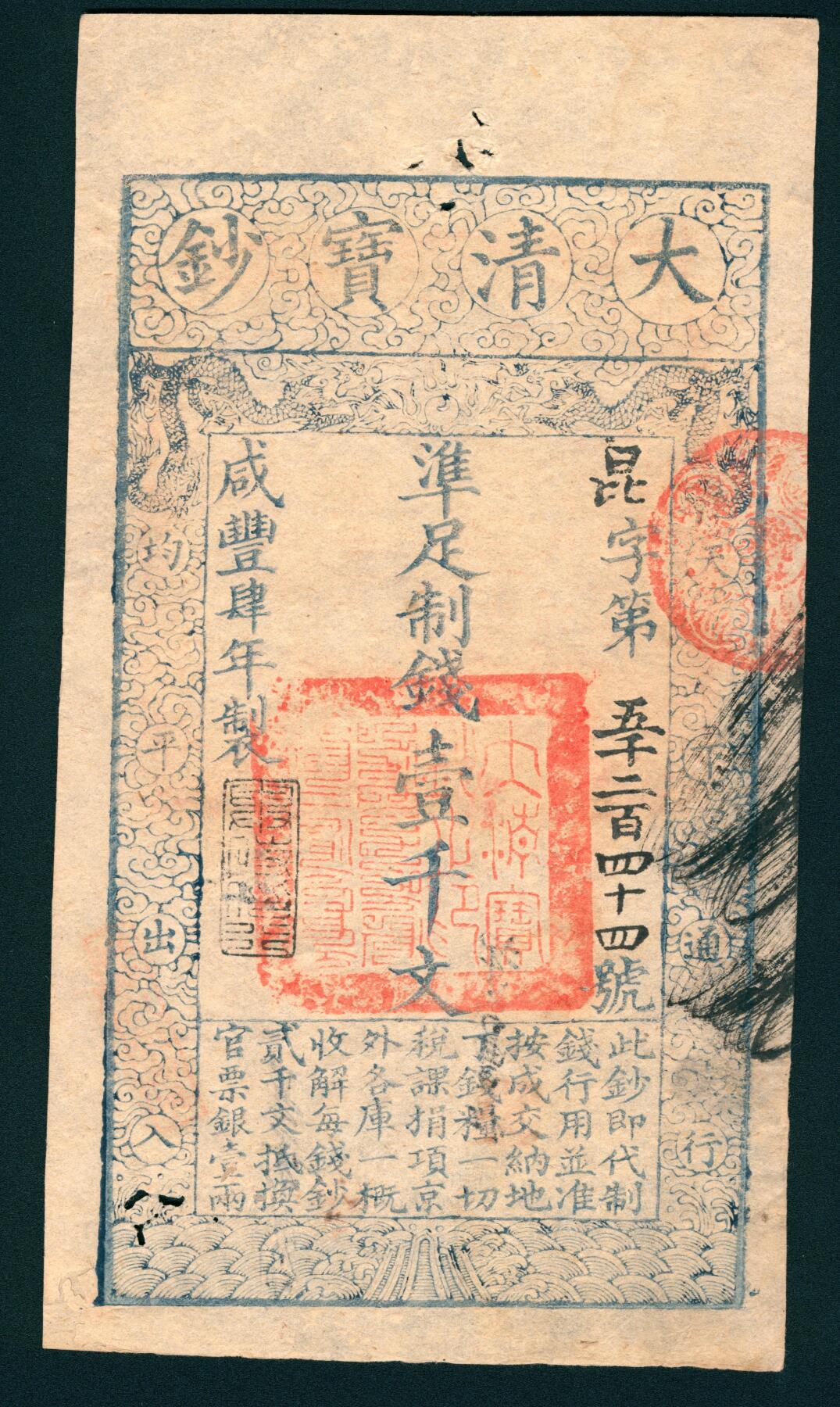 上海炎玺拍卖 玺润山河 咸丰肆年大清宝钞壹千文昆字第5244号
