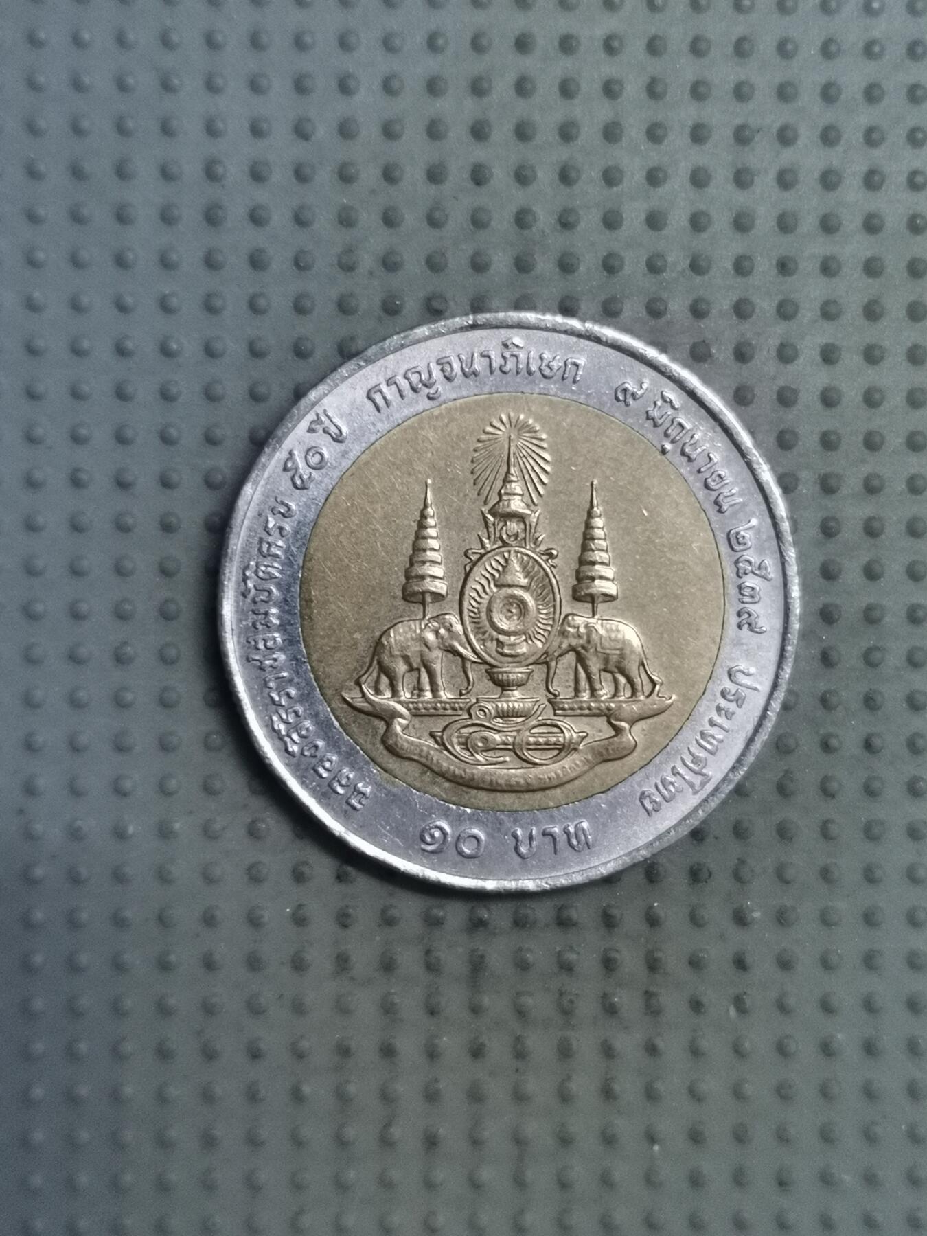 2025年第121场各国散币拍卖（总第121场） 泰国拉玛九世登基50周年10泰铢纪念币