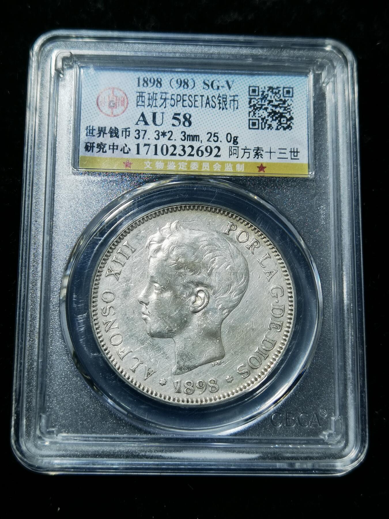 天下钱庄专场欢迎参拍 公博评级AU58西班牙双柱少年版银币