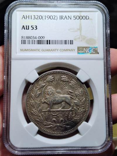 中外钱币第五场 - NGC-AU53伊朗1902年5000第纳尔