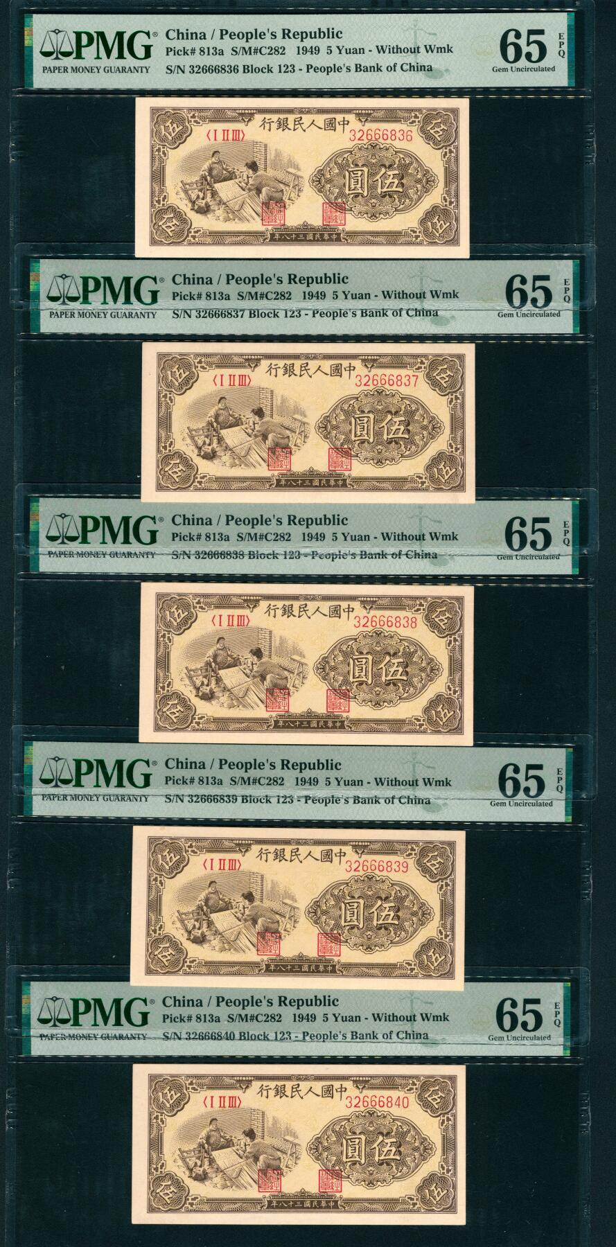 上海炎玺拍卖 玺润山河 第一版人民币织布伍圆连号10枚