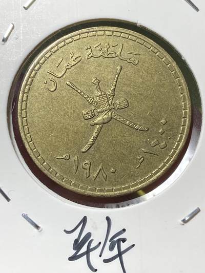 2025年第一百三十场(总第一百五十六场）外国好品纸夹散币场(免佣金) - 少见品种–阿曼🇴🇲1980单年份1/4阿曼里亚尔