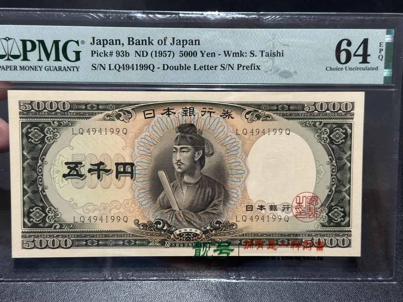 《外钞收藏家》第五百八十六期（品种丰富、精品多）（本平台长期征集拍品、欢迎藏友们联系合作） 1957年日本圣德太子版5000日元 PMG64E 尾99
