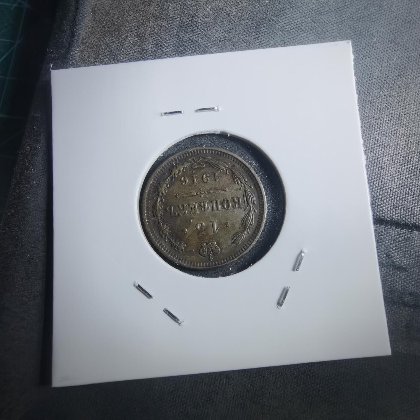 沼泽如烟--第907场 俄国1916年15戈比银币