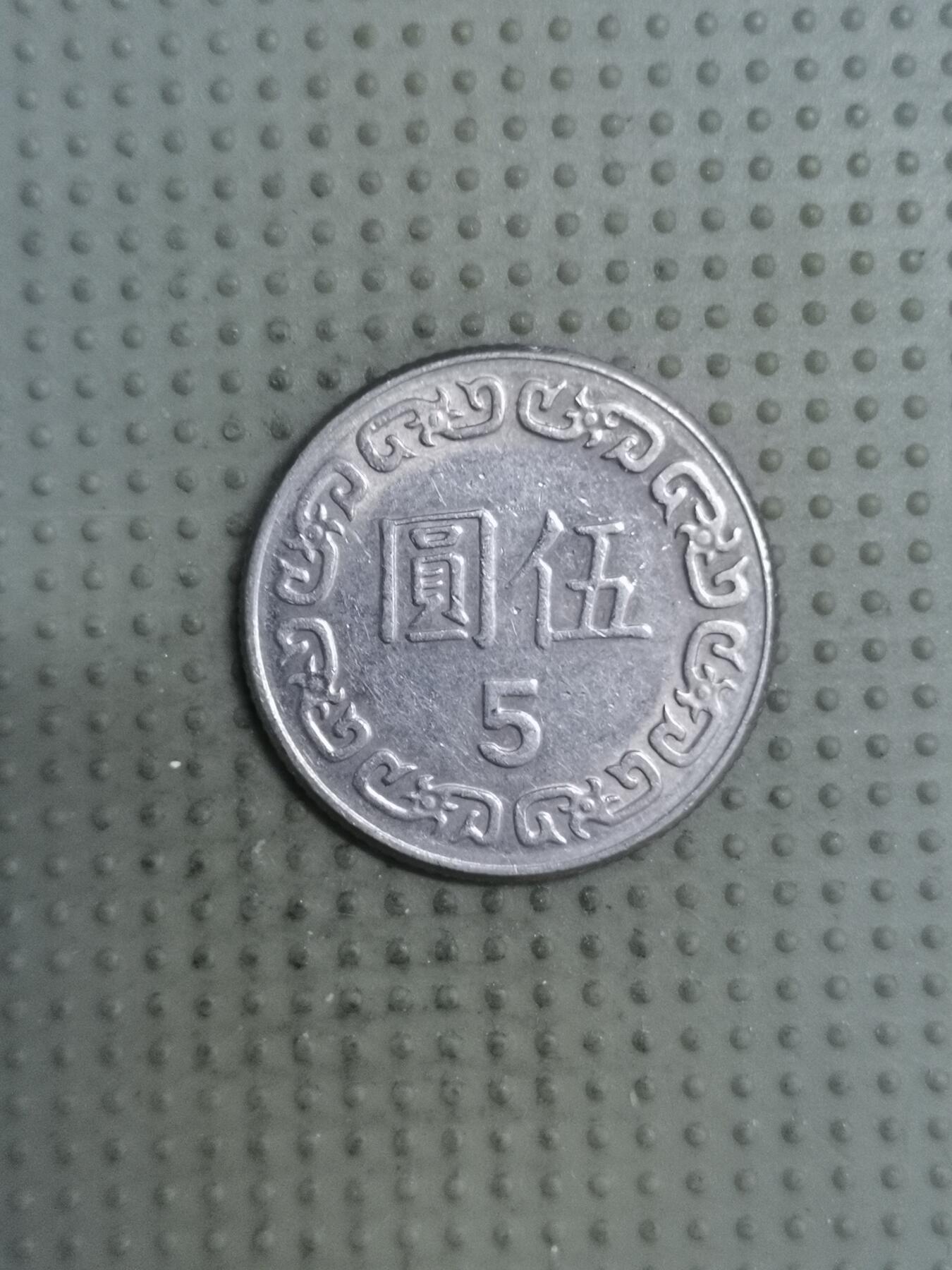 2025年第121场各国散币拍卖（总第121场） 台湾省1981年五元