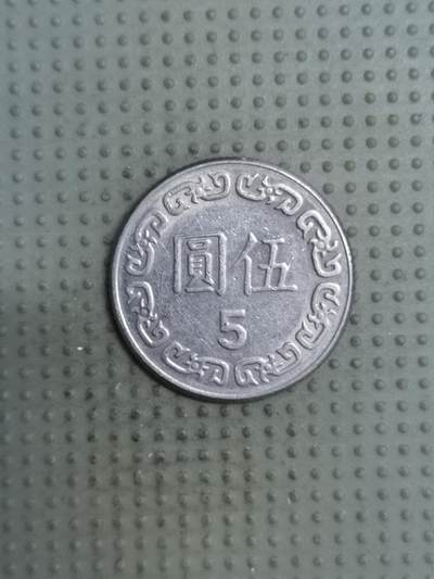 2025年第121场各国散币拍卖（总第121场） - 台湾省1981年五元