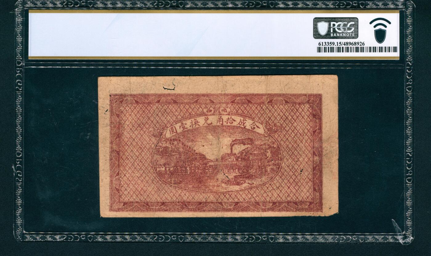 上海炎玺拍卖 玺润山河 1923年湘鄂赣省工农银行洋银叁角