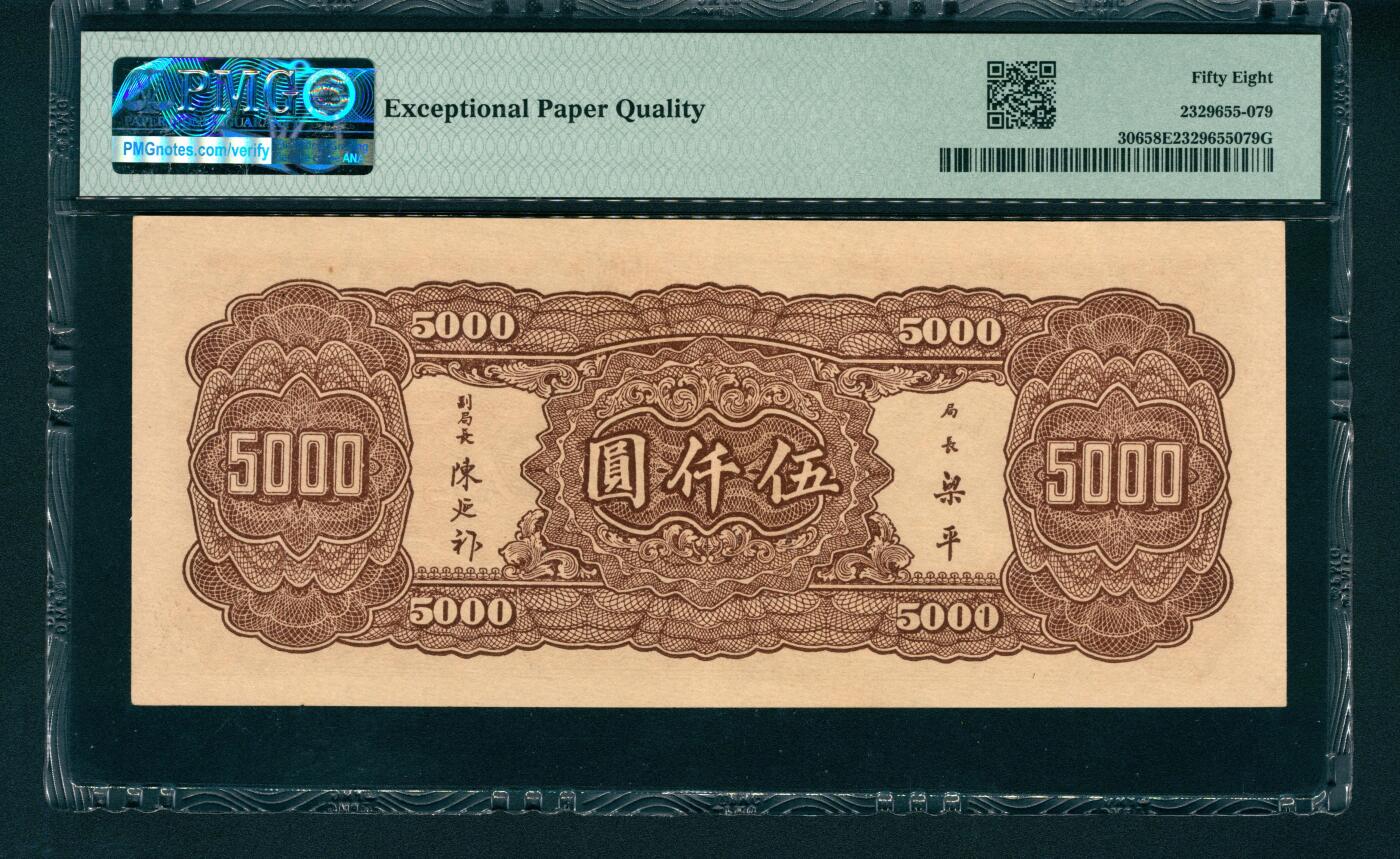 上海炎玺拍卖 玺润山河 中央銀行伍仟圓