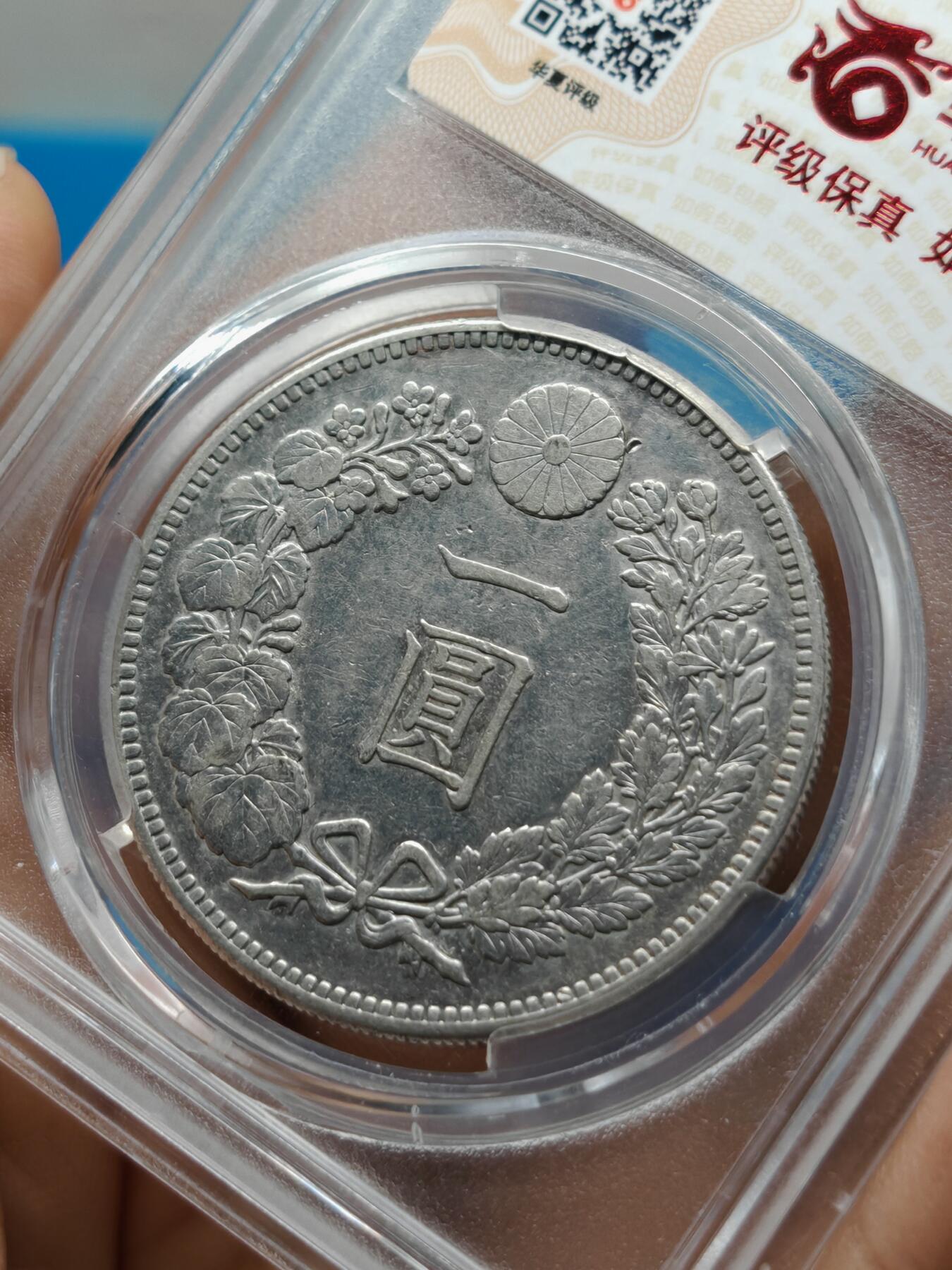 明治二十八年 日本龙洋银币一元（华夏评级AU50）