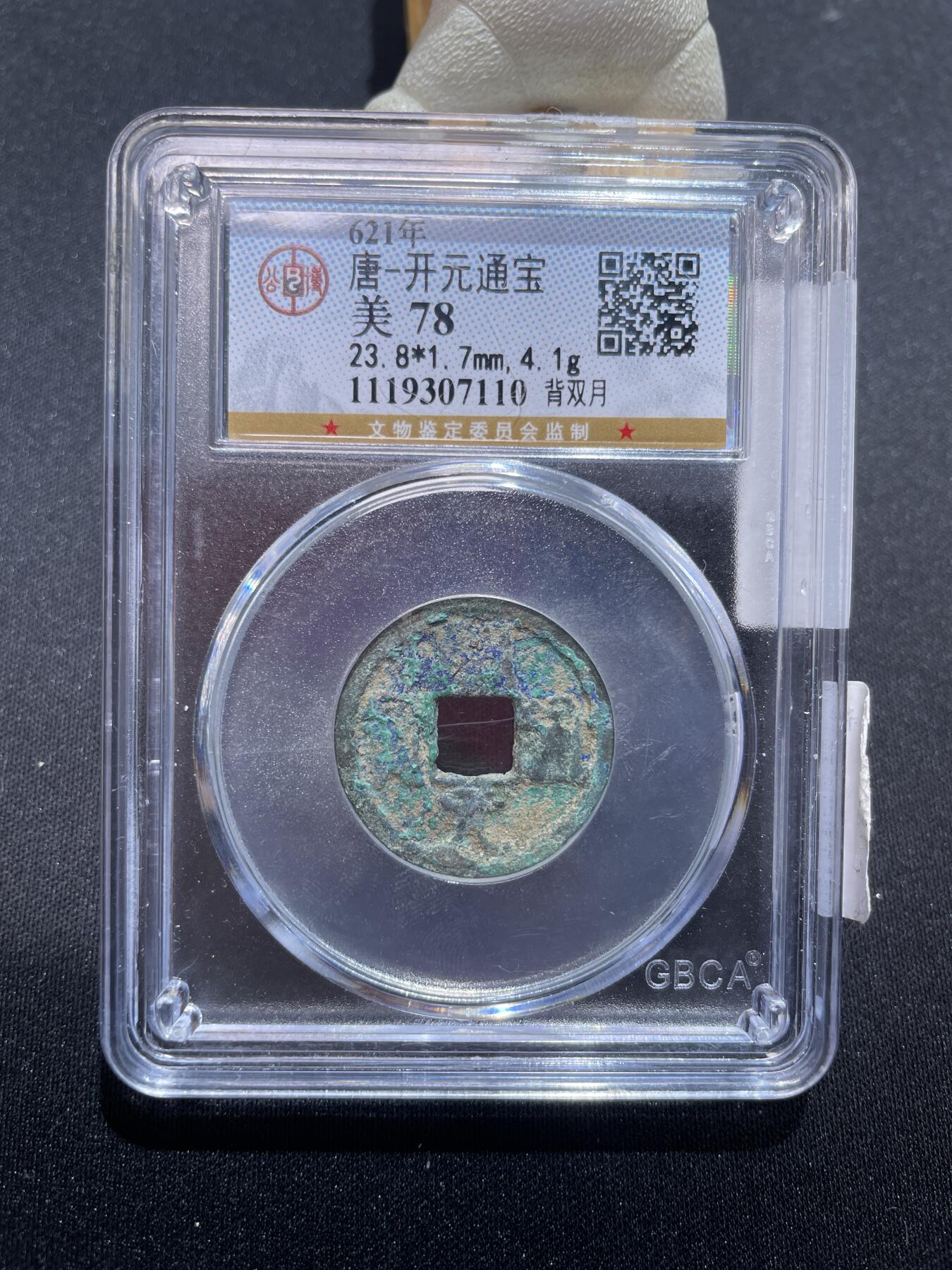 捡漏专场 唐-开元通宝