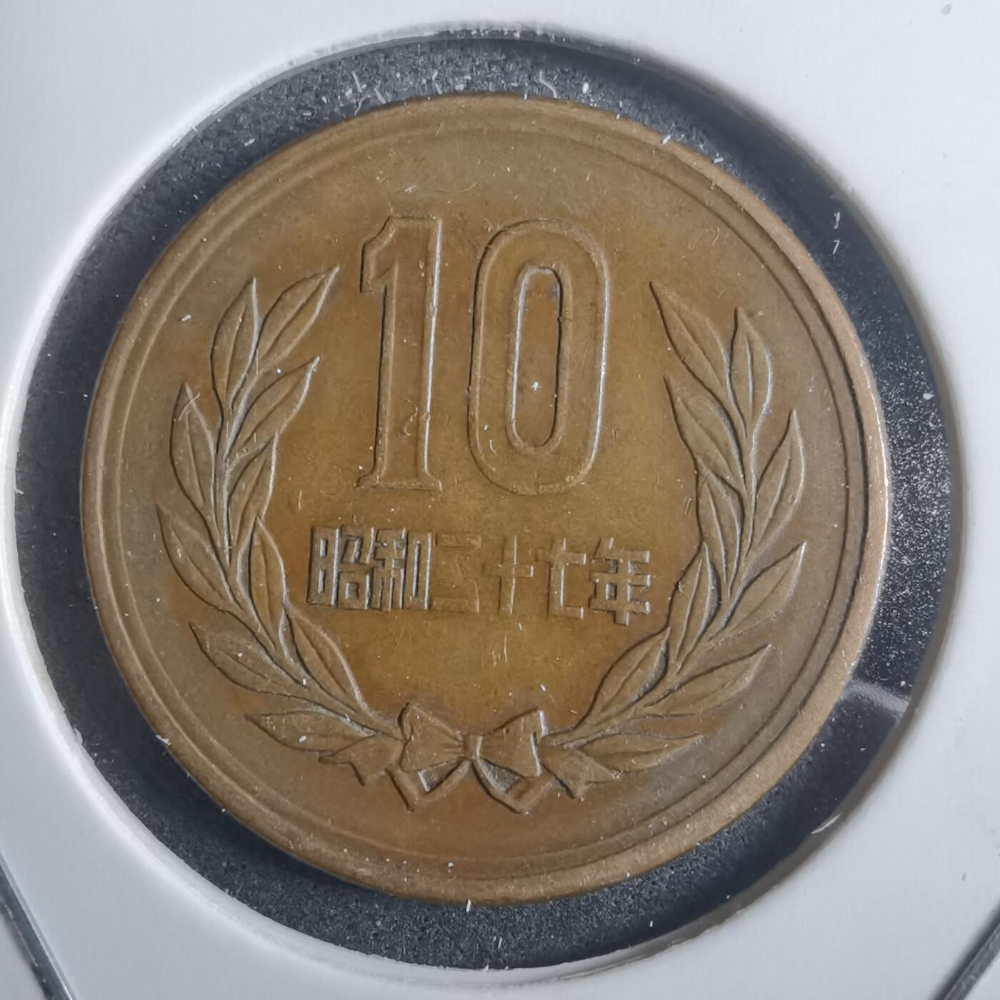 沼泽如烟--第907场 昭和二十七年十元齿边