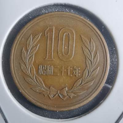 沼泽如烟--第907场 - 昭和二十七年十元齿边