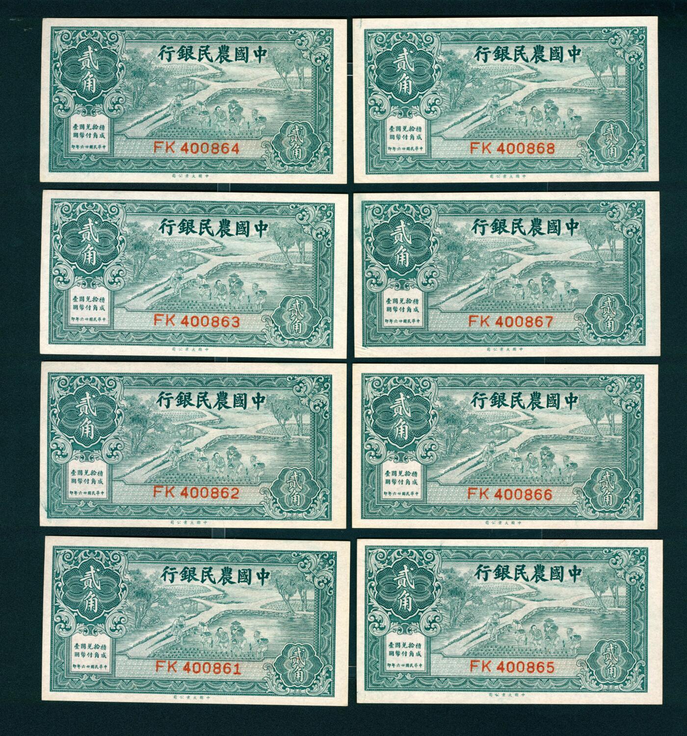 上海炎玺拍卖 玺润山河 民国二十六年中国农民银行贰角8连