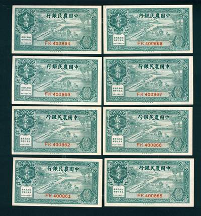 上海炎玺拍卖 玺润山河 - 民国二十六年中国农民银行贰角8连