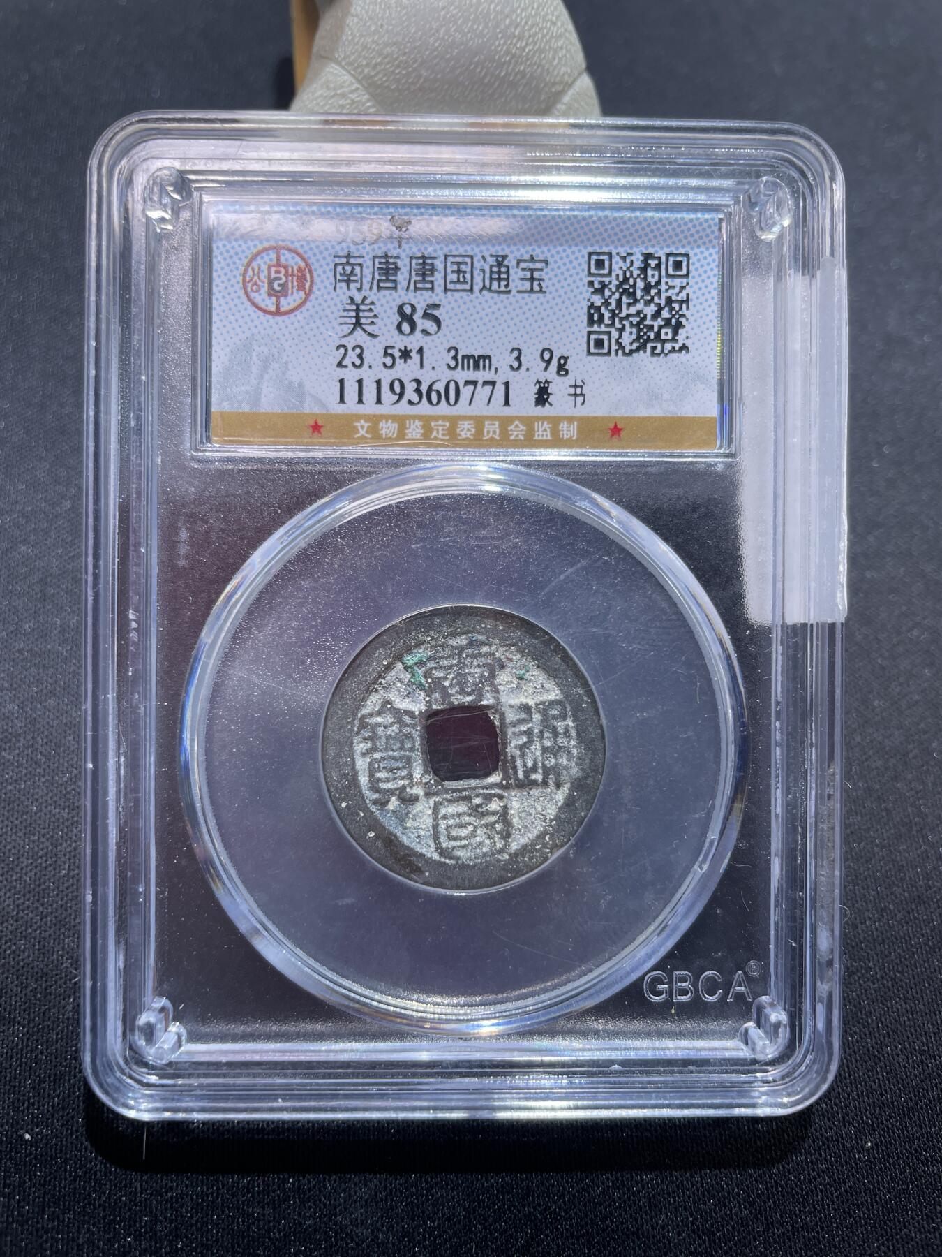 捡漏专场 南唐唐国通宝