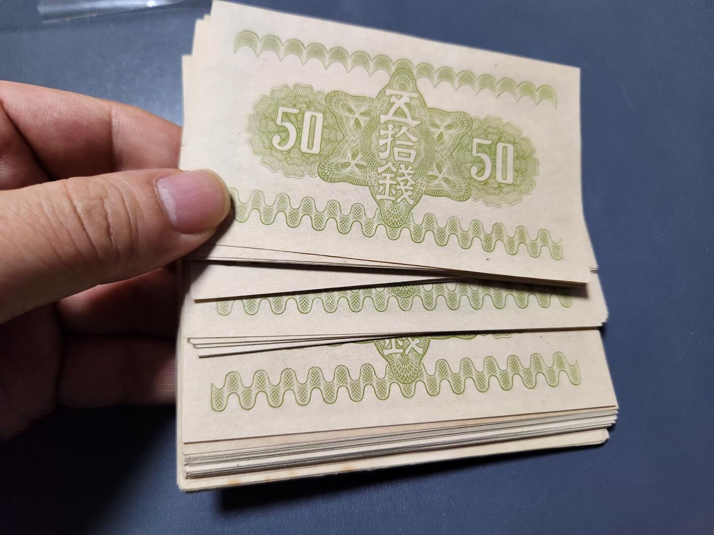 11月19号晚上8点 外国纸币自动截拍第61场 日本50钱 极美品至近新100张