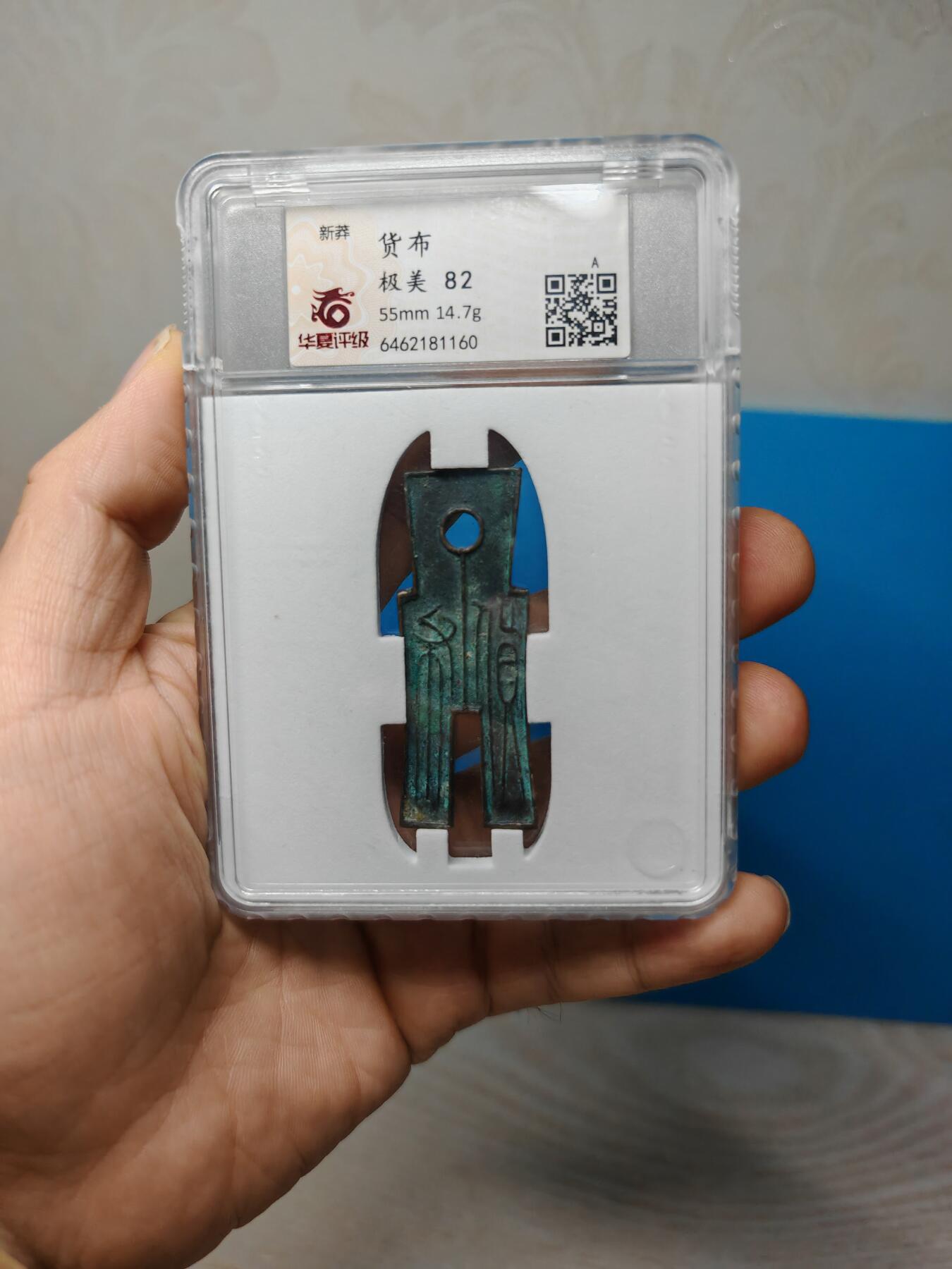 新莽 货布 字口清晰 钱币温润（华夏评级极美82）