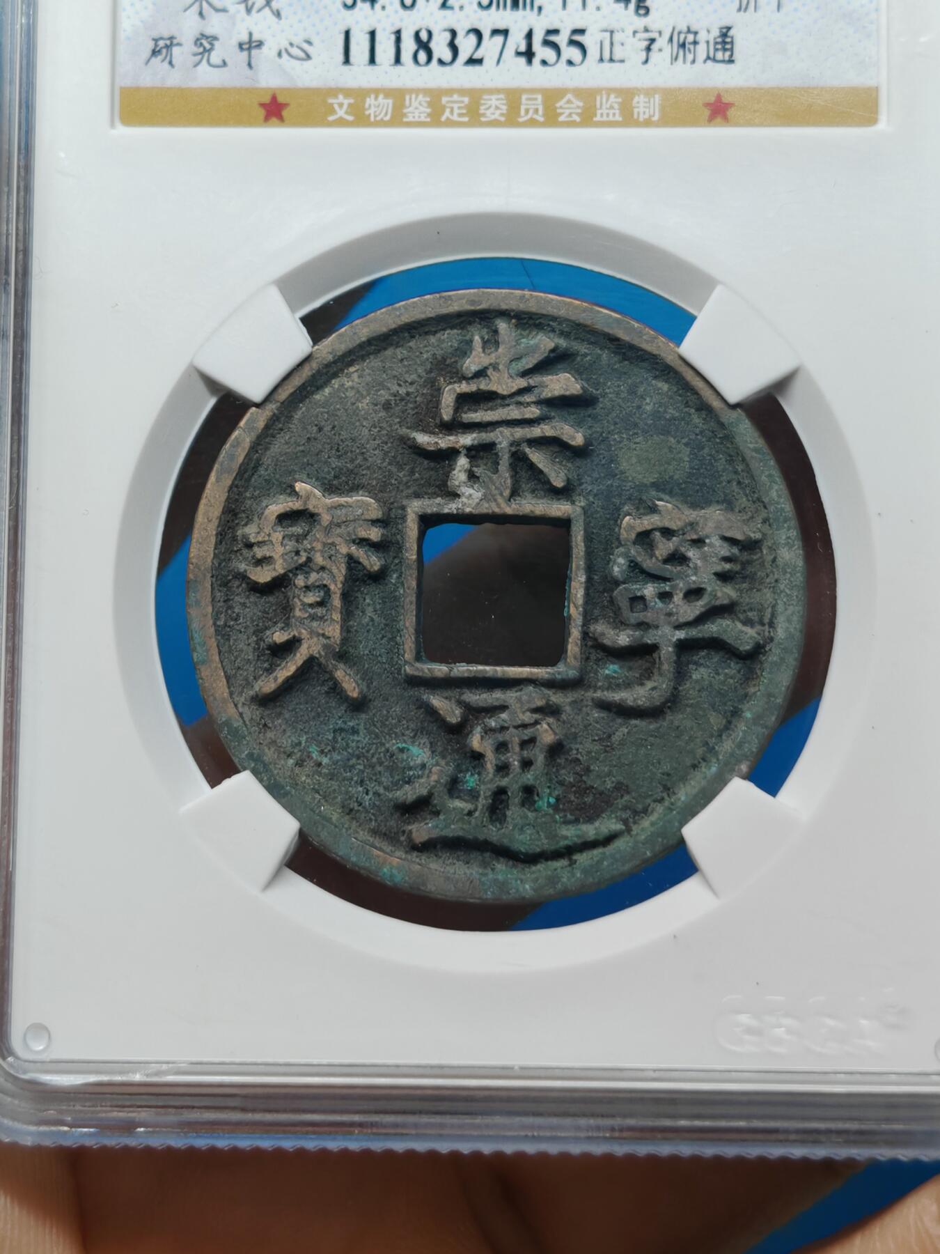 宋 崇宁通宝 八级币 正字俯通 字口清晰 锈色自然（上海宋研美82））