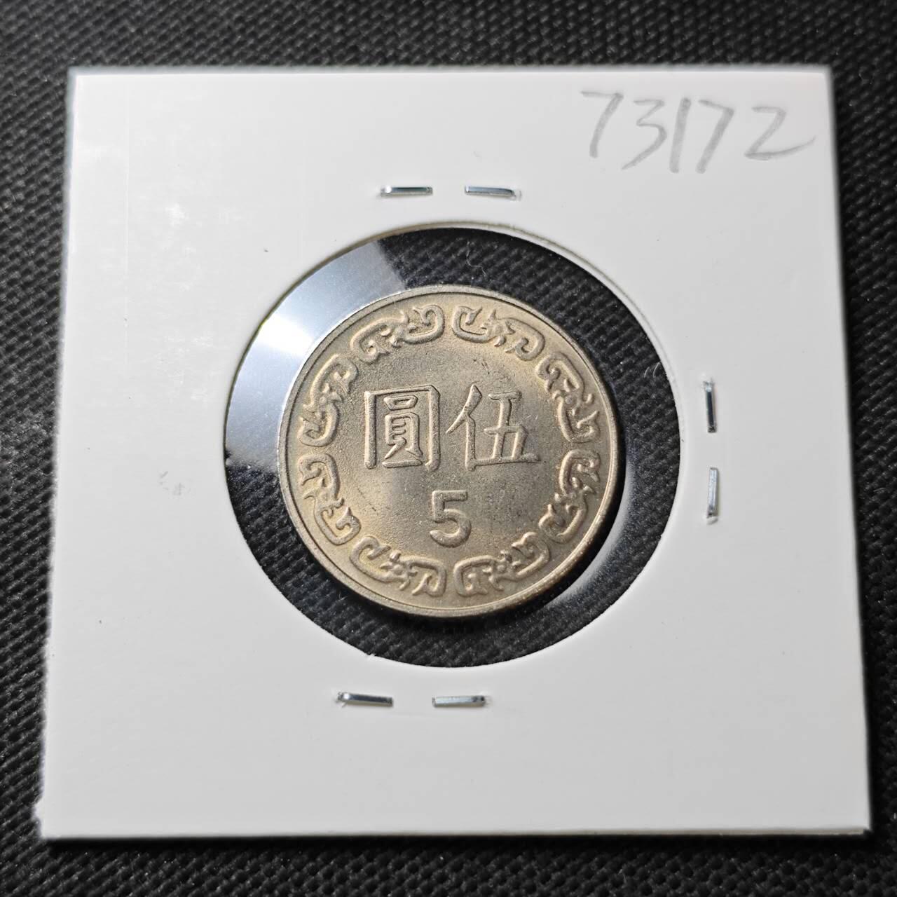 KK钱币收藏小铺  第373场  2月预留时间 周末发货  中国台湾省5元 好品