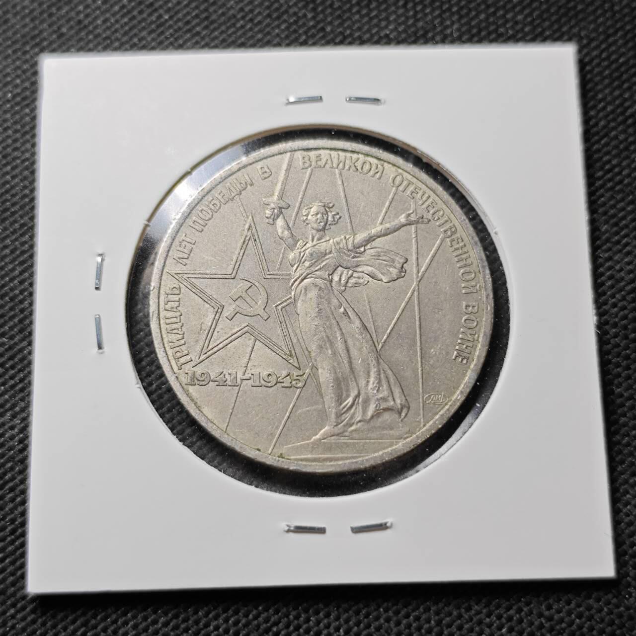 KK钱币收藏小铺  第373场  2月预留时间 周末发货 1945 苏联1卢布纪念币 挥剑女神！