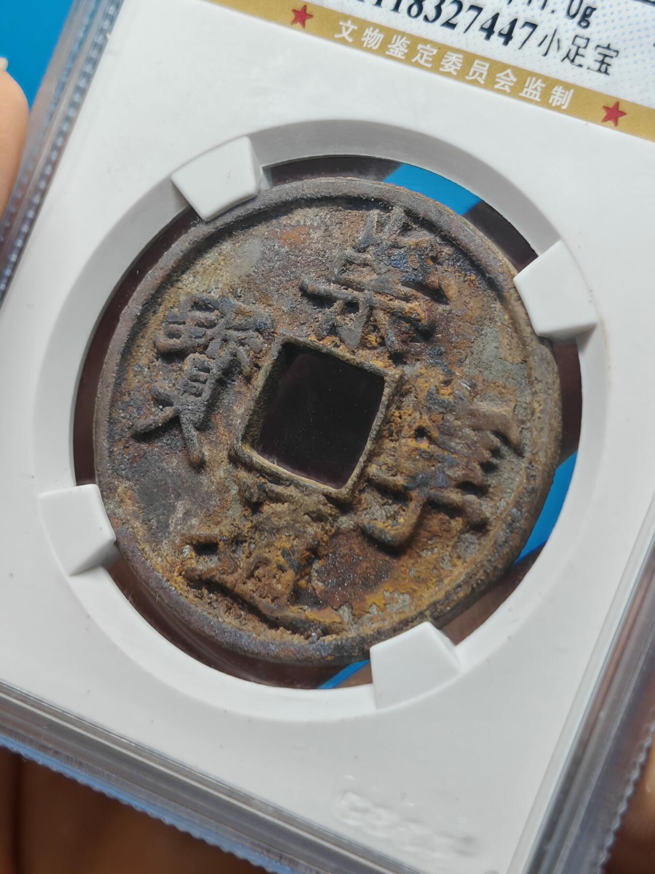 宋 崇宁通宝 八级币 小足宝（上海宋研美80）