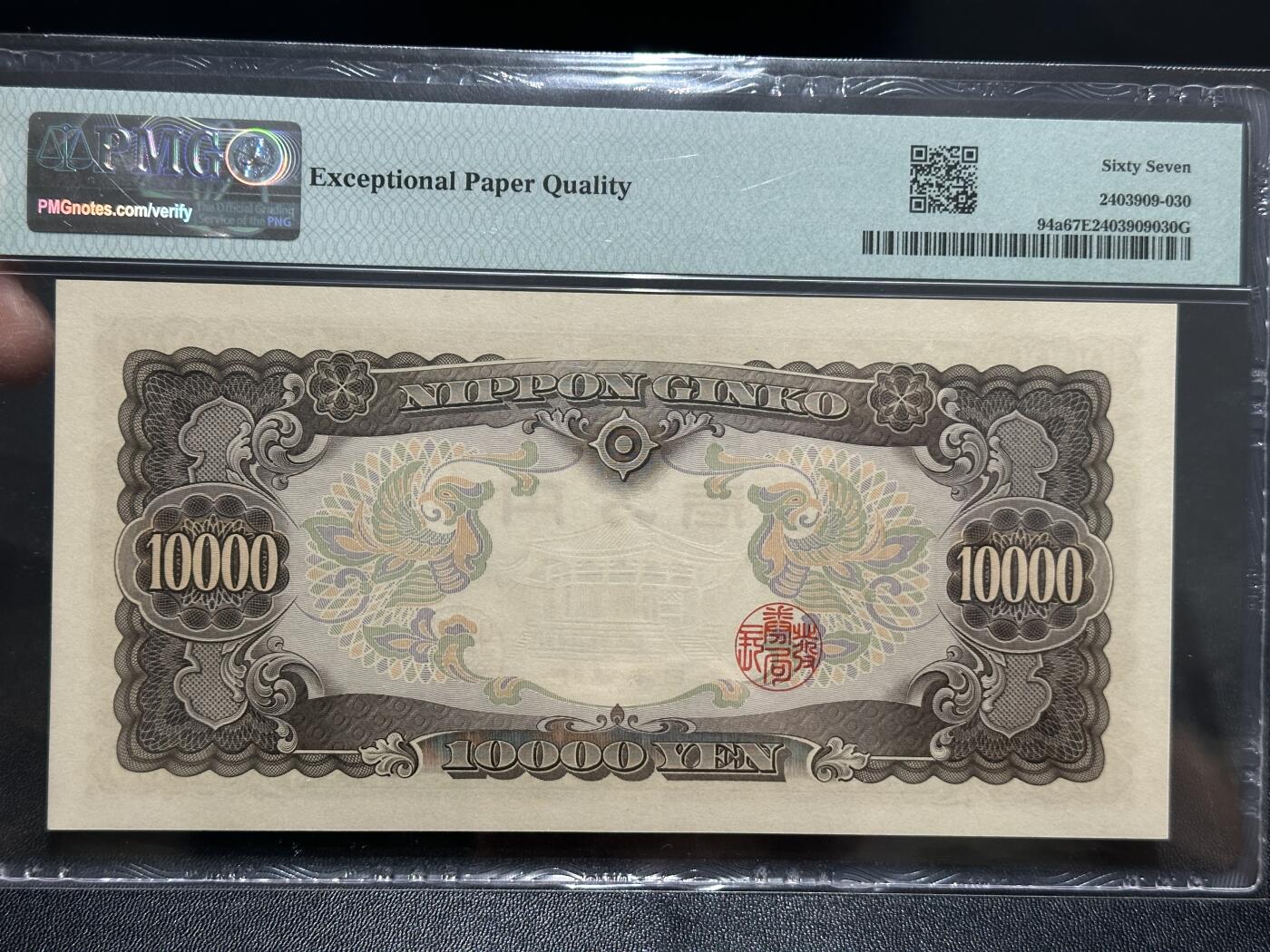 《外钞收藏家》第五百八十六期（品种丰富、精品多）（本平台长期征集拍品、欢迎藏友们联系合作） 1958年日本圣德太子版1万日元 PMG67