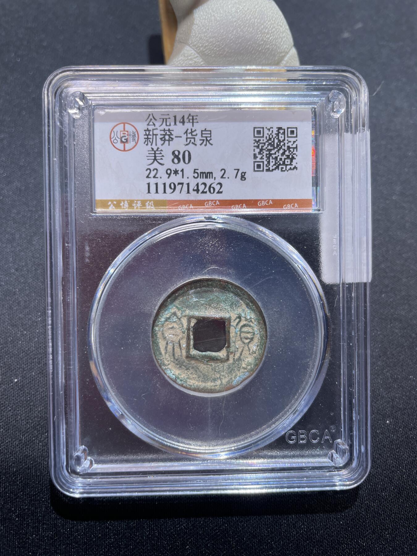 捡漏专场 新莽-货泉