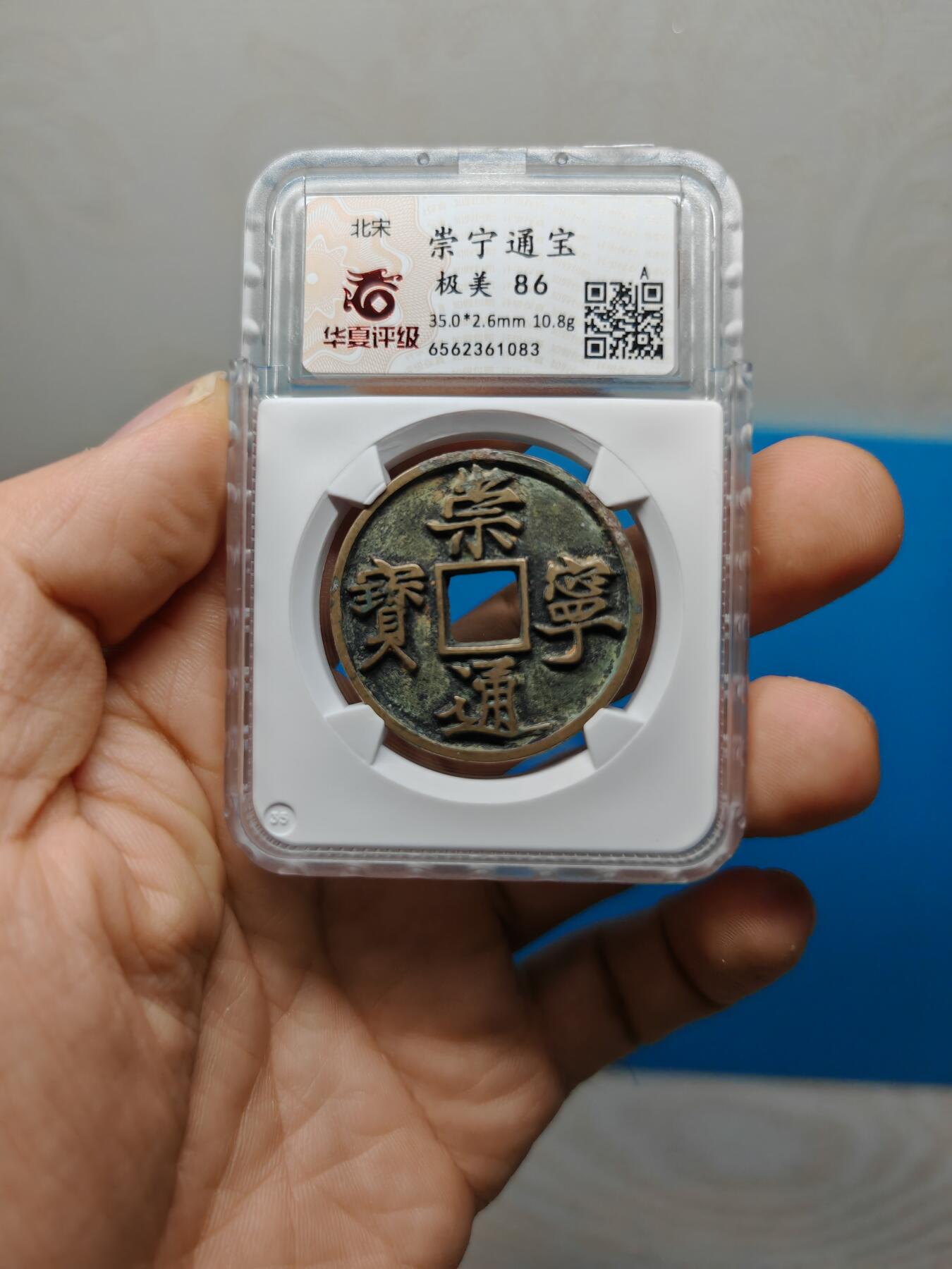 宋 崇宁通宝 离宝降宁 字口清晰深峻 传世黄亮温润（华夏评级极美86））