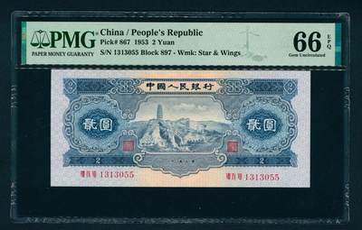 上海炎玺拍卖 玺润山河 - 第二版人民币宝塔山贰圓