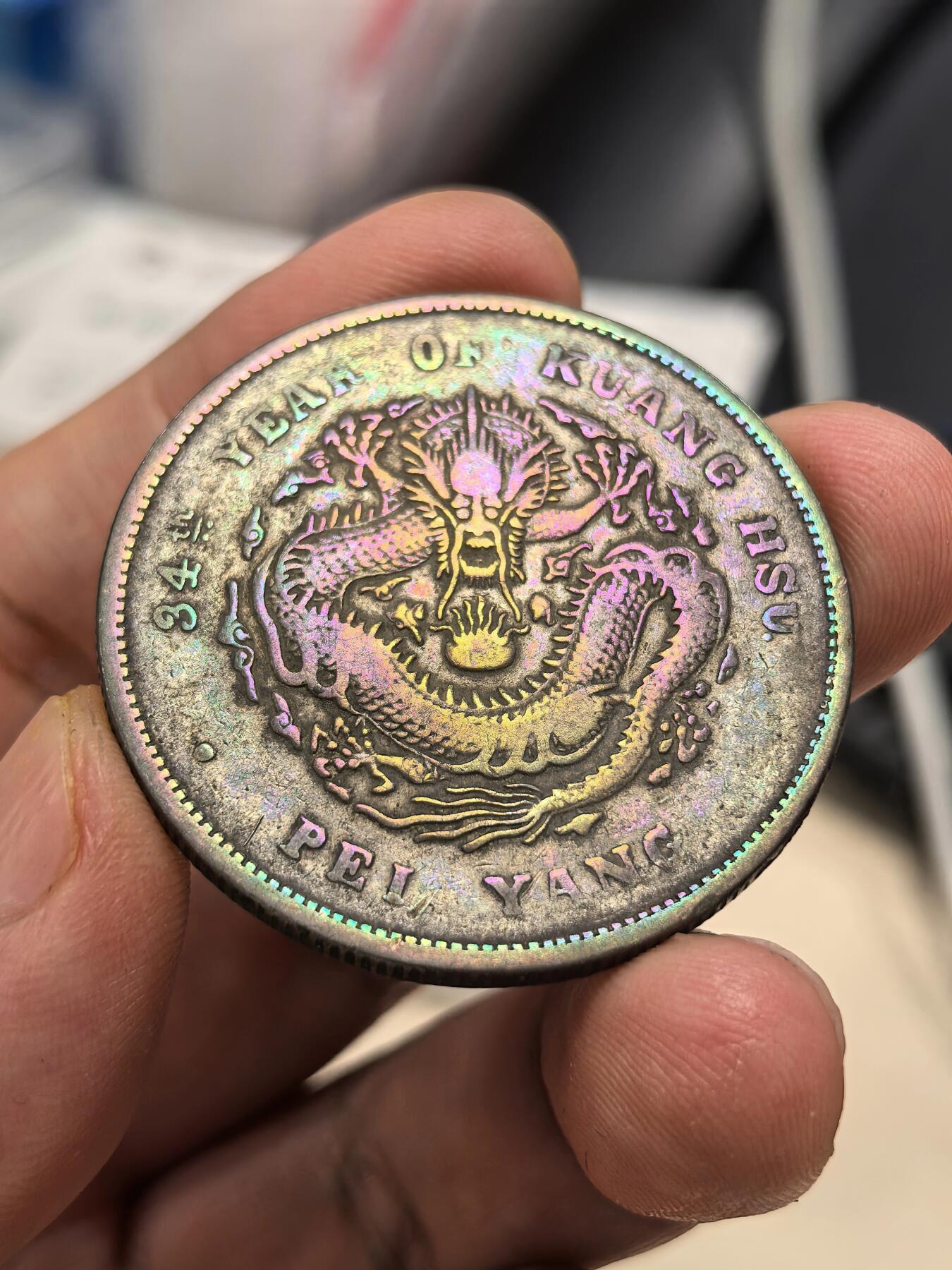 博洋堂世界钱币拍卖第147期（全场包邮） 北洋34年一元 长尾龙 原味老包浆 带彩 40~45分状态