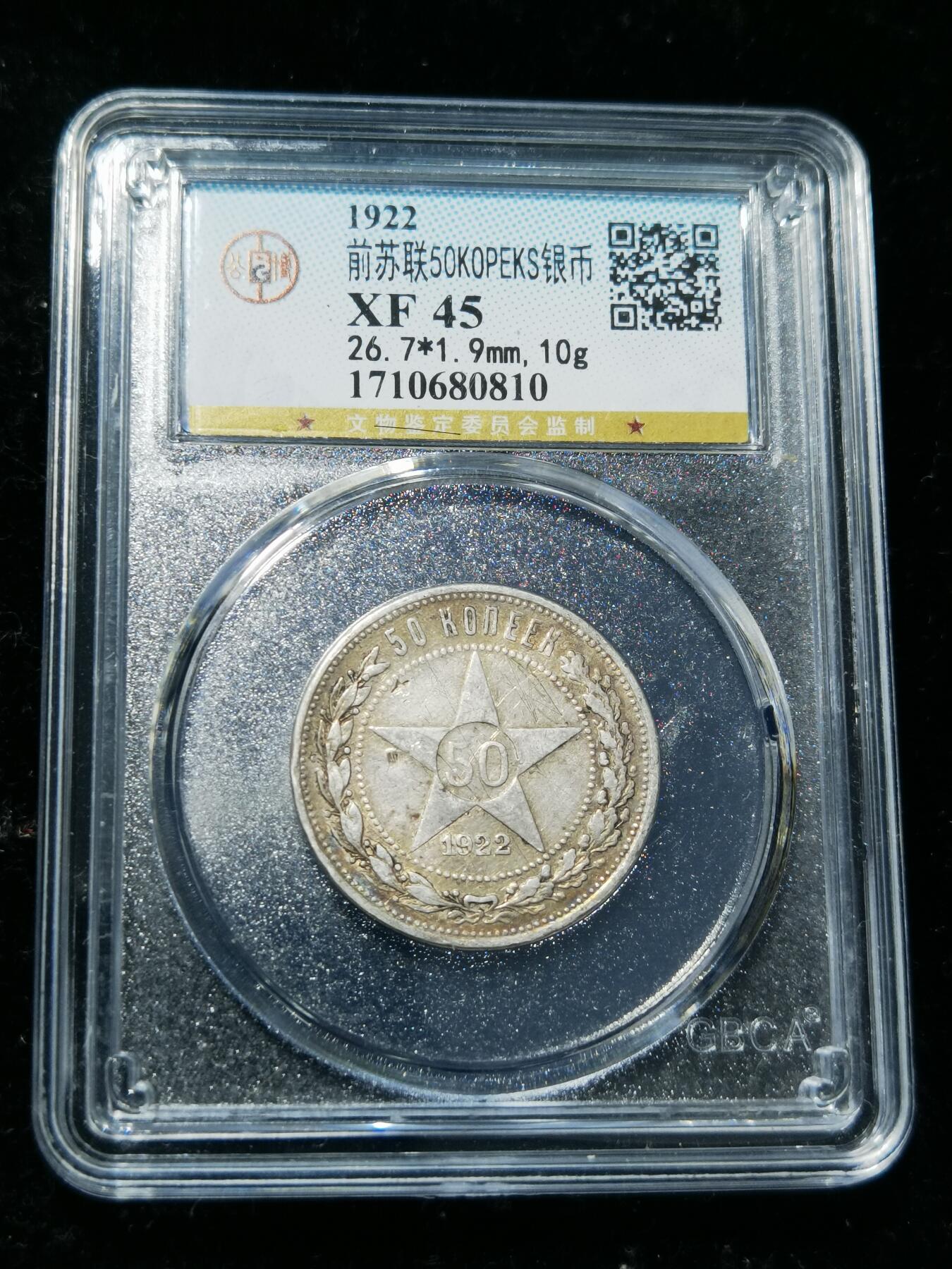 天下钱庄专场欢迎参拍 苏联五角星50戈比银币