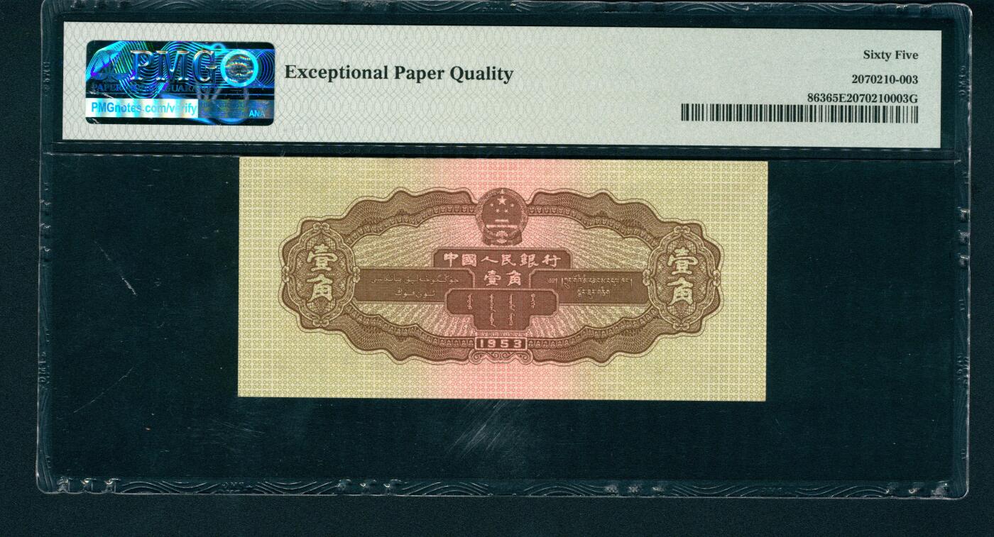 上海炎玺拍卖 玺润山河 第二版人民币黄壹角豹子号