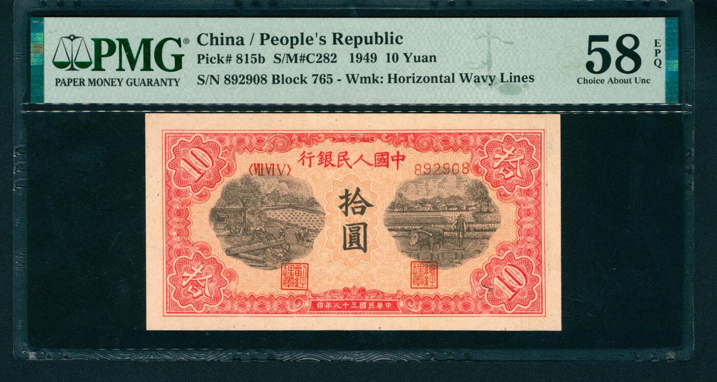 上海炎玺拍卖 玺润山河 第一版人民币锯木犁田拾圆