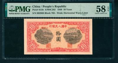 上海炎玺拍卖 玺润山河 - 第一版人民币锯木犁田拾圆